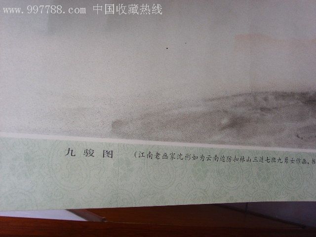 九骏图---江南老画家沈彬如为云南边防扣林山三连七班九勇士作画