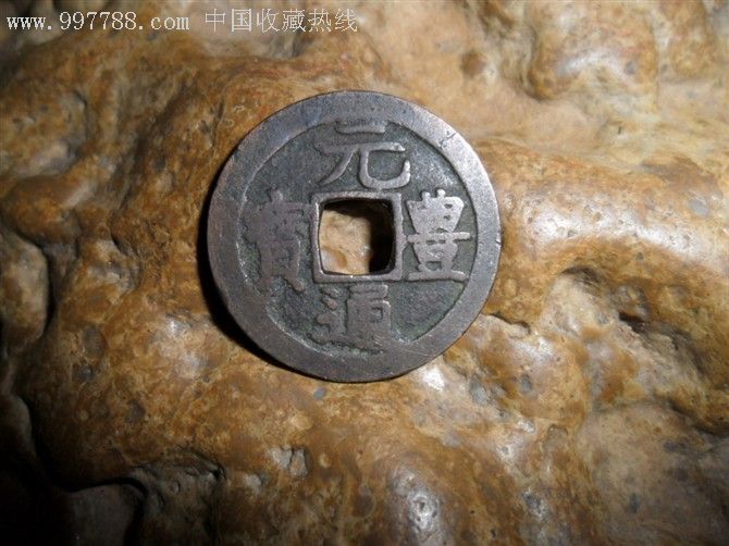 宋.元丰通宝[东坡元丰]