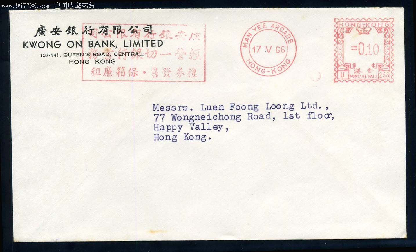香港宣传邮资机戳3
