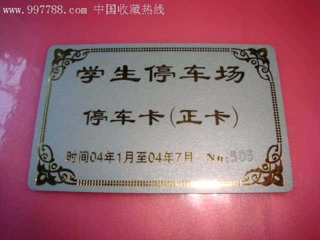学生停车场停车卡