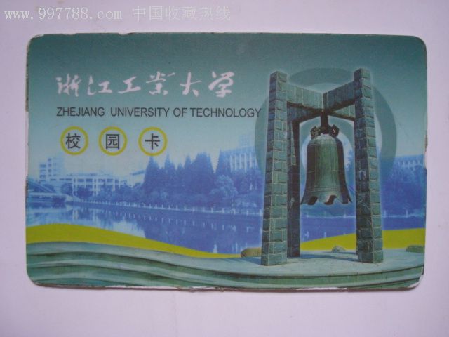 浙江工业大学校园卡图片
