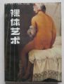 ＊體藝術(shù)理想形式的研究一版一印(se8073112)_寶大洋