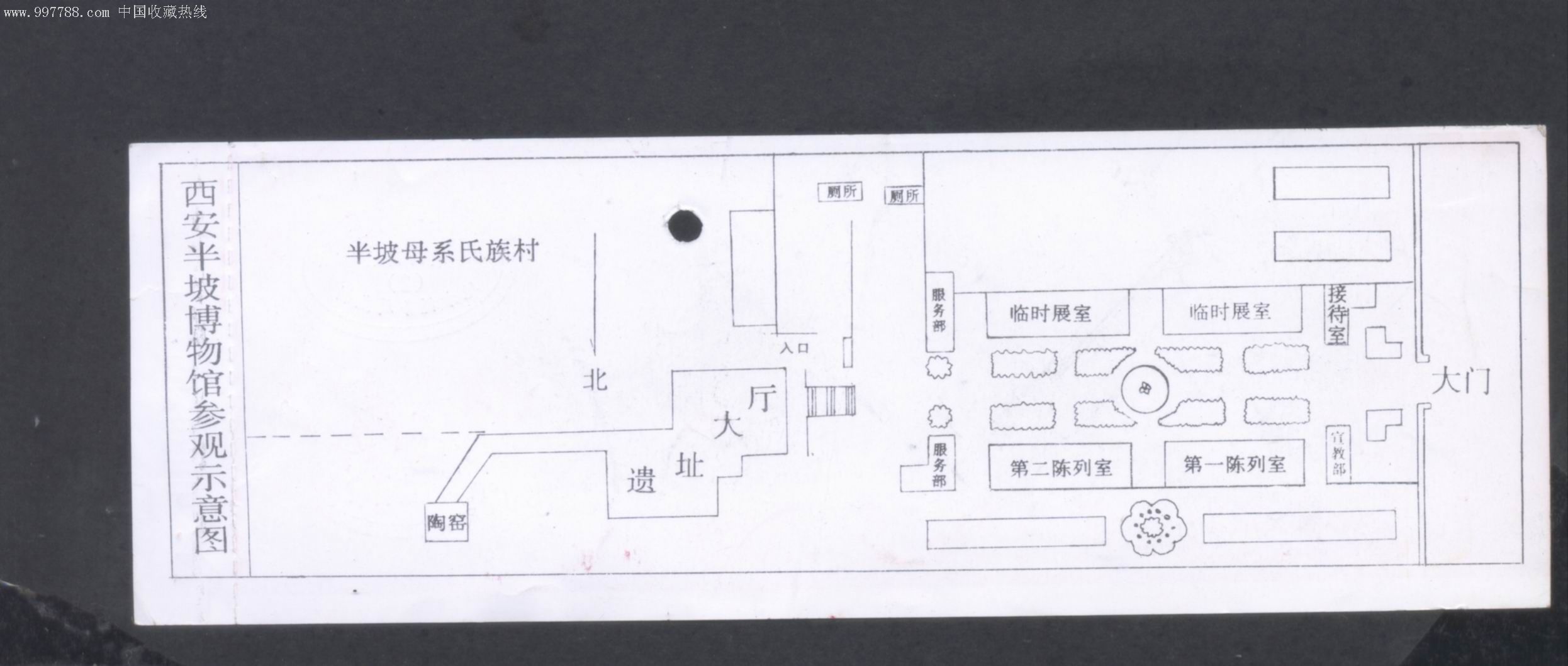 红色版西安半坡博物馆票价18元背有导游图有副券票号0030255