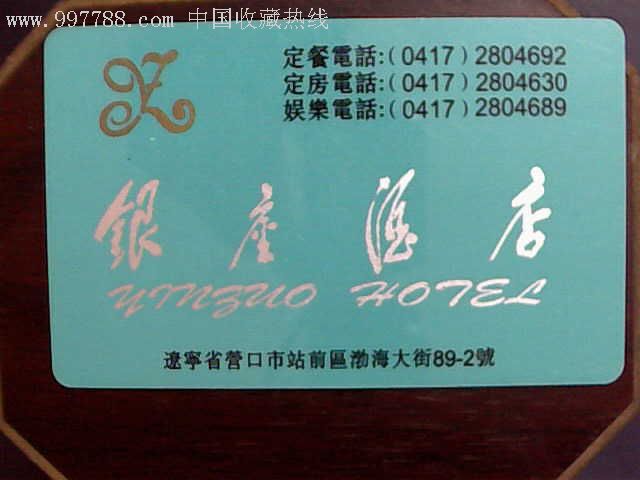 银座酒店卡-门锁卡/房卡--se8086859-零售-7788收藏__收藏热线
