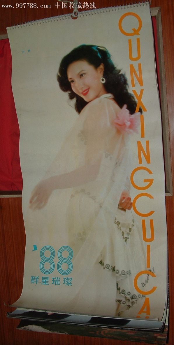 群星璀璨88年挂历