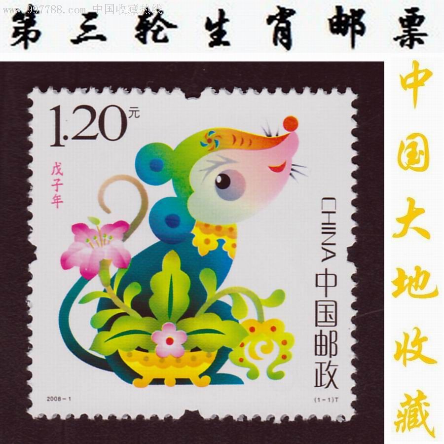 第三轮生肖邮票:2008