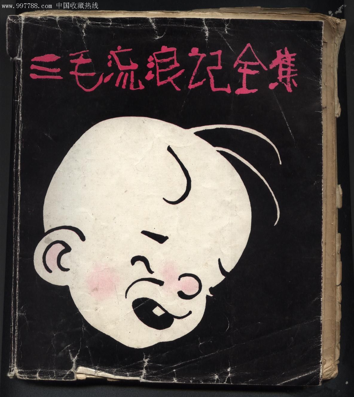 三毛流浪记