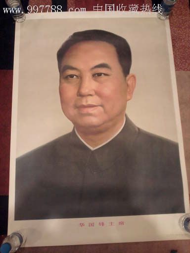 华国锋标准像_宣传画_毛主席万寿无疆【7788收藏】