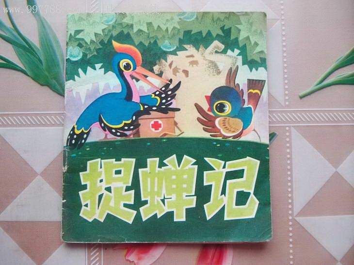 捉蝉记-连环画/小人书--se8134200-零售-7788收藏__中国收藏热线