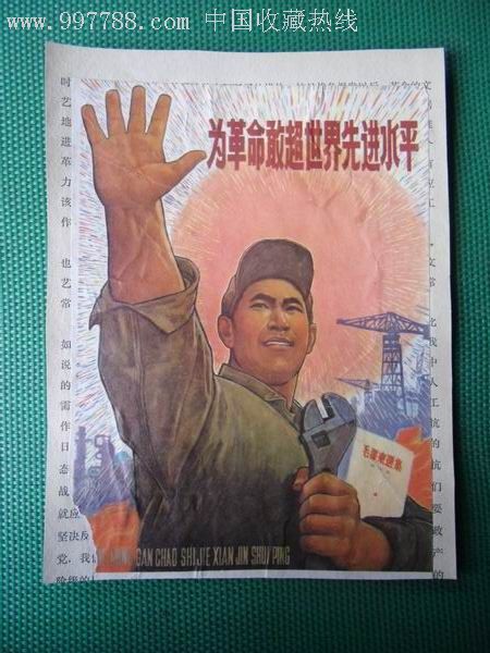 为革命赶超世界先进水平/无产阶级革命派牢握大权