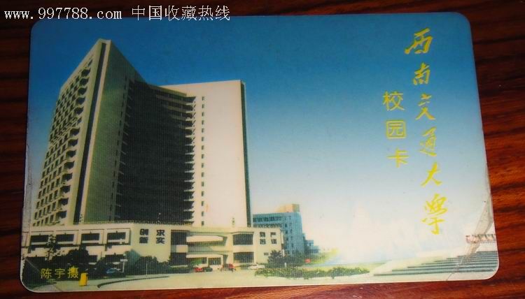 西南交通大学ic校园卡