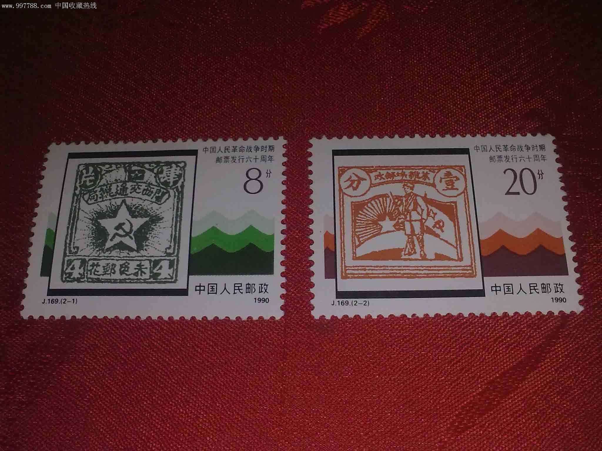 j169 中国人民革命战争时期邮票发行六十周年