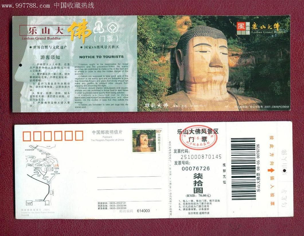 乐山大佛邮资片门票2007-2309(pg)0018