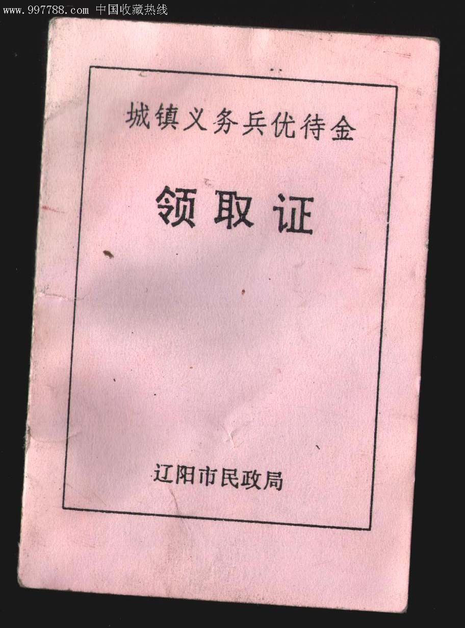 辽阳城镇义务兵优待金领取证.