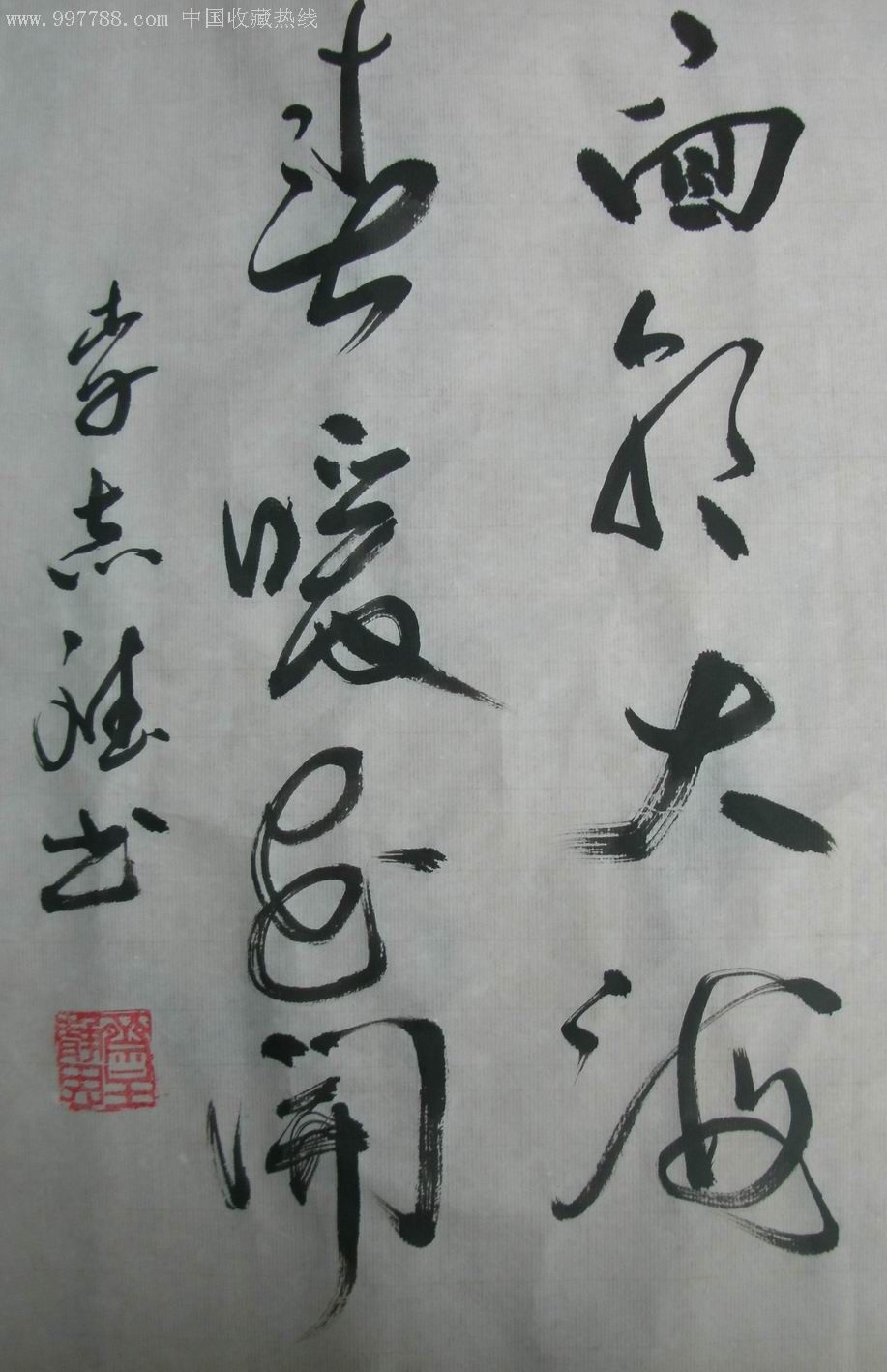 大海-书法原作--se8151739-零售-7788收藏__中国收藏热线