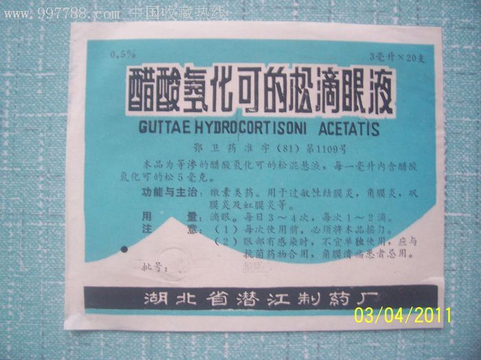 醋酸氢化可的松滴眼液