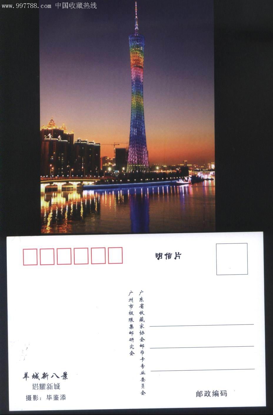 2011年評選[羊城新八景]風景明信片8-1-塔耀新城正背面圖