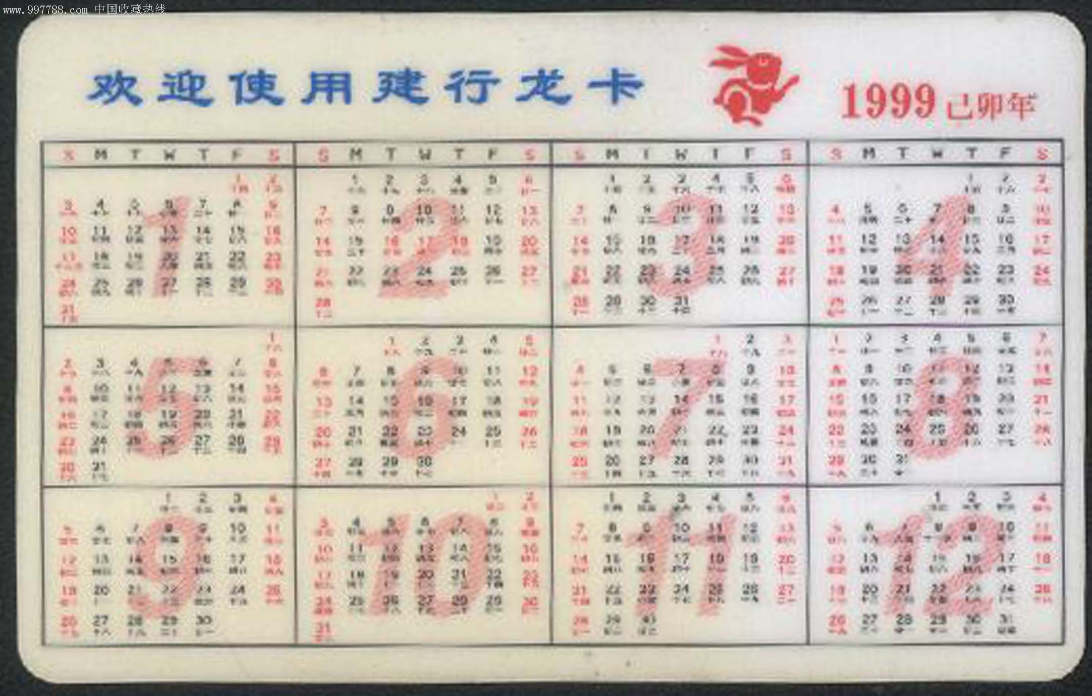 中国建设银行福建省分行1999已卯(兔)年年历卡-吉祥兔