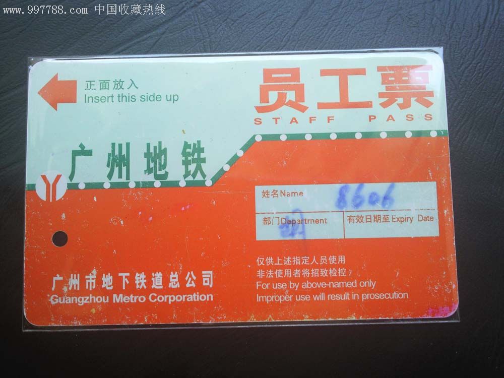广州地铁第一代员工票