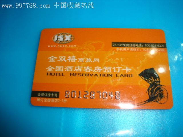 酒店订房卡
