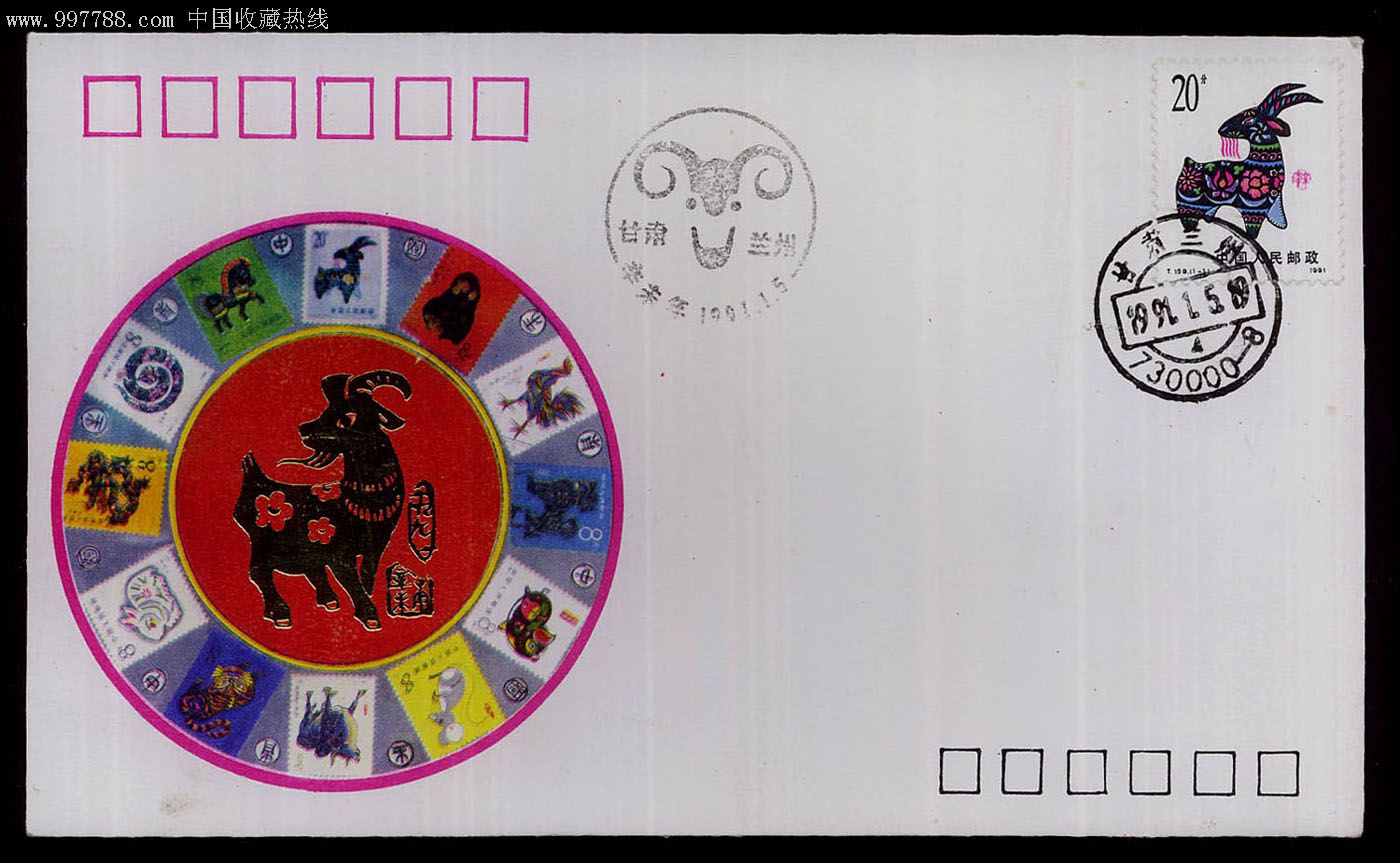 生肖专题《首日封--1991羊年》