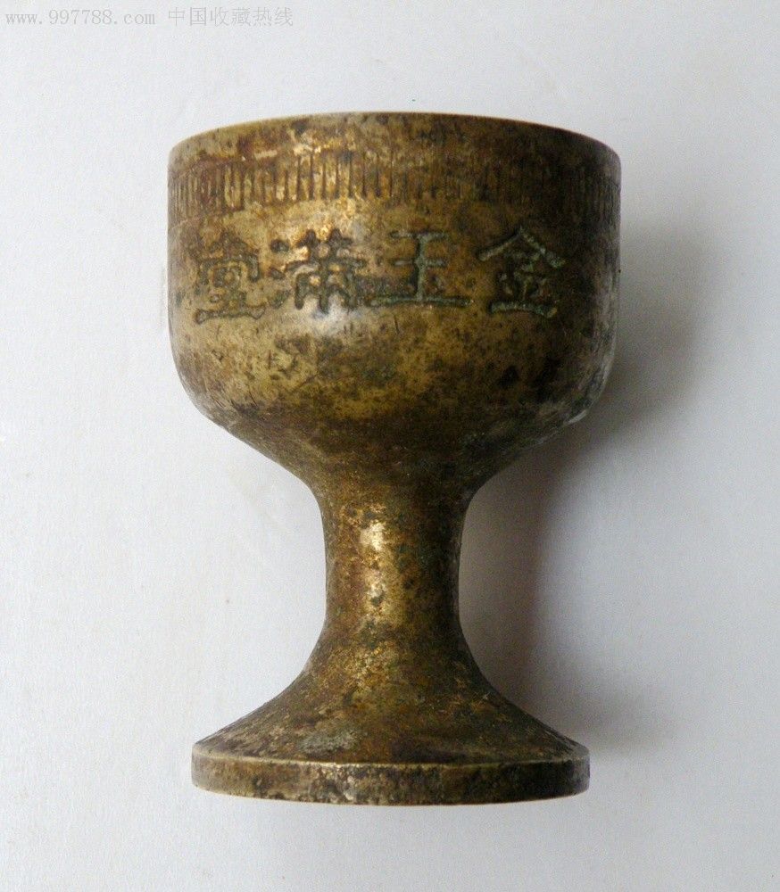 民鎏金荣华富贵金玉满堂铜酒杯