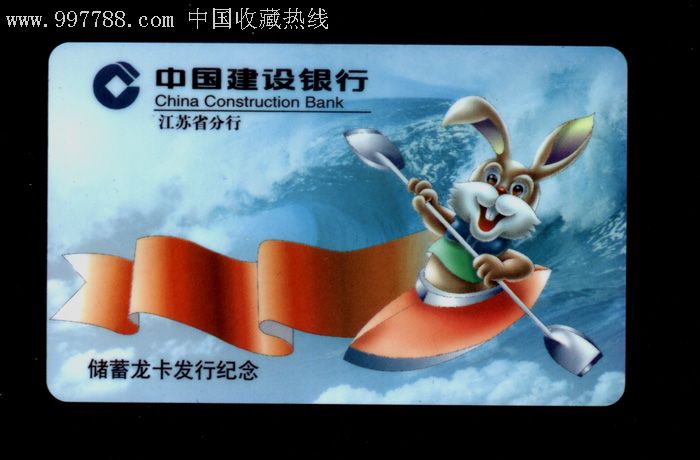 中國建設銀行43江蘇省分行1999年儲蓄龍卡發行紀念生肖兔年曆卡