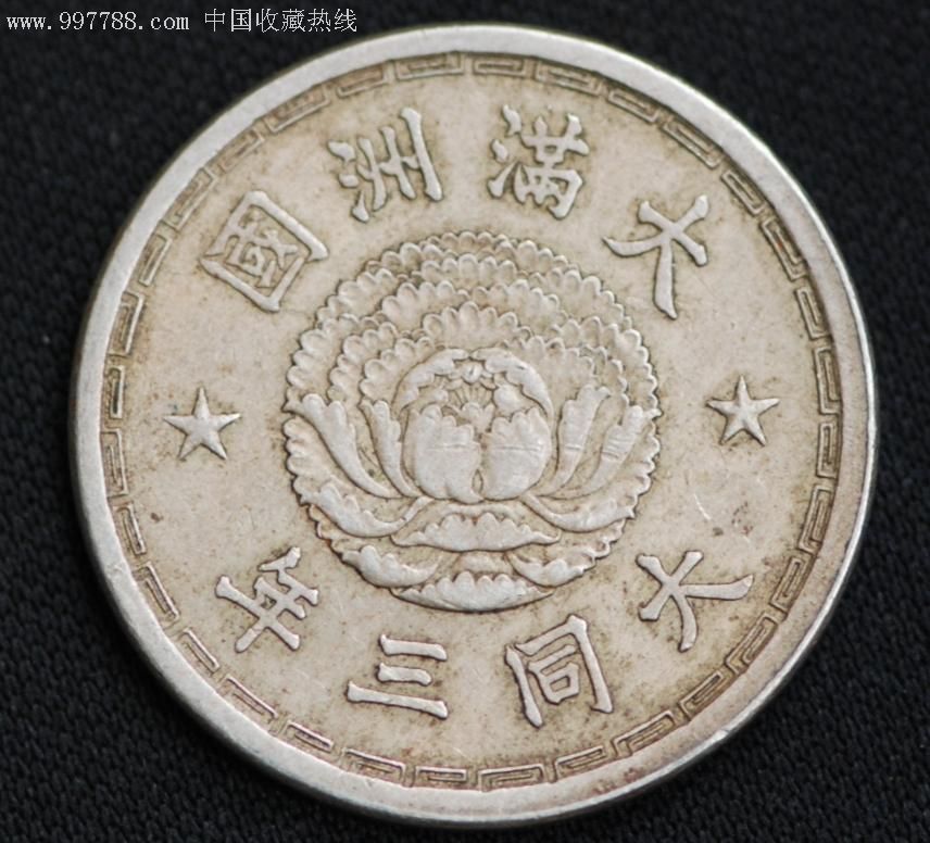 大满洲国大同三年