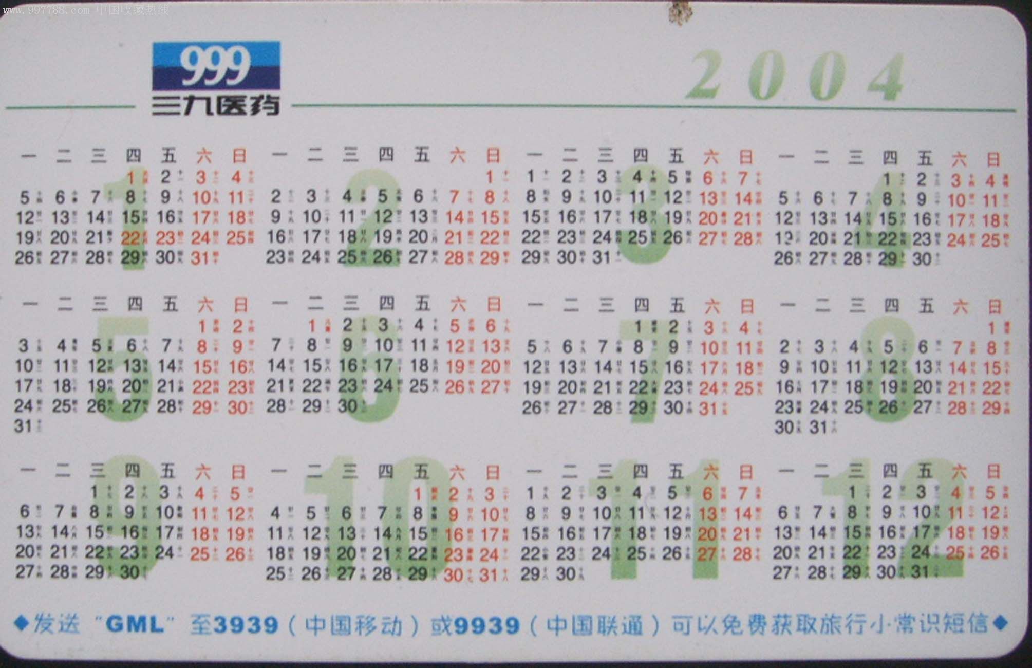 冲四钻特价999三九医药2004年年历卡