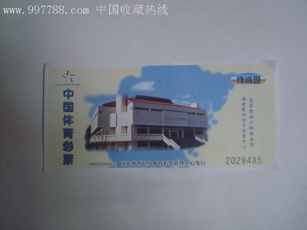 电脑体育彩票（福建体育馆）_价格1.5000元【好人收藏】_第1张_7788收藏__收藏热线