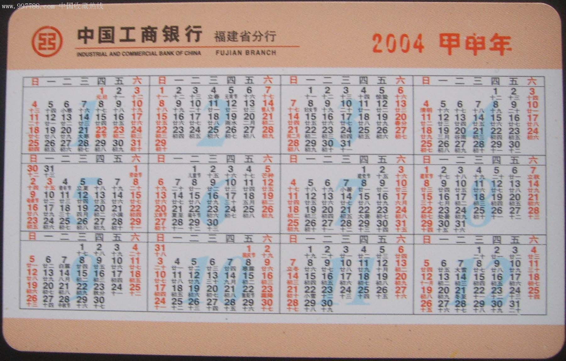 中國工商銀行福建省分行2004甲申猴年年曆卡