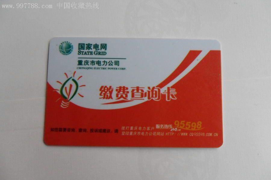 重庆电力缴费卡5112