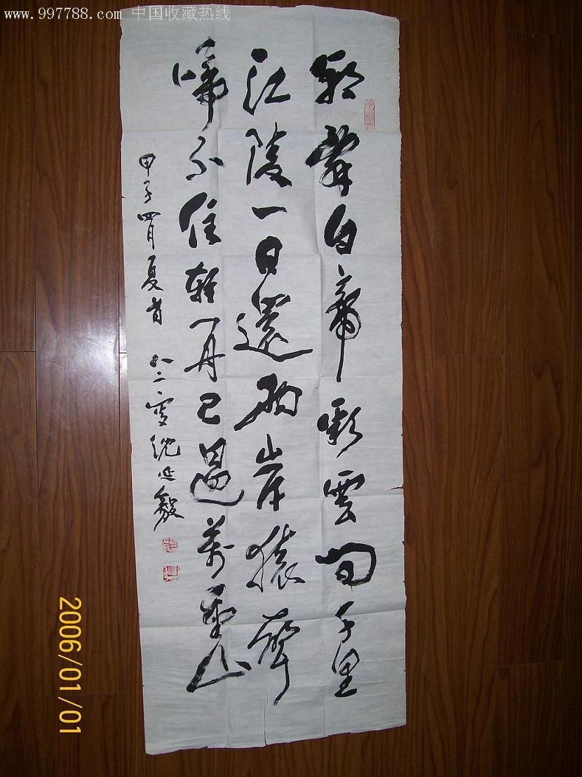 沈延毅书法真迹