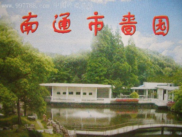 精美门票:南通市啬园