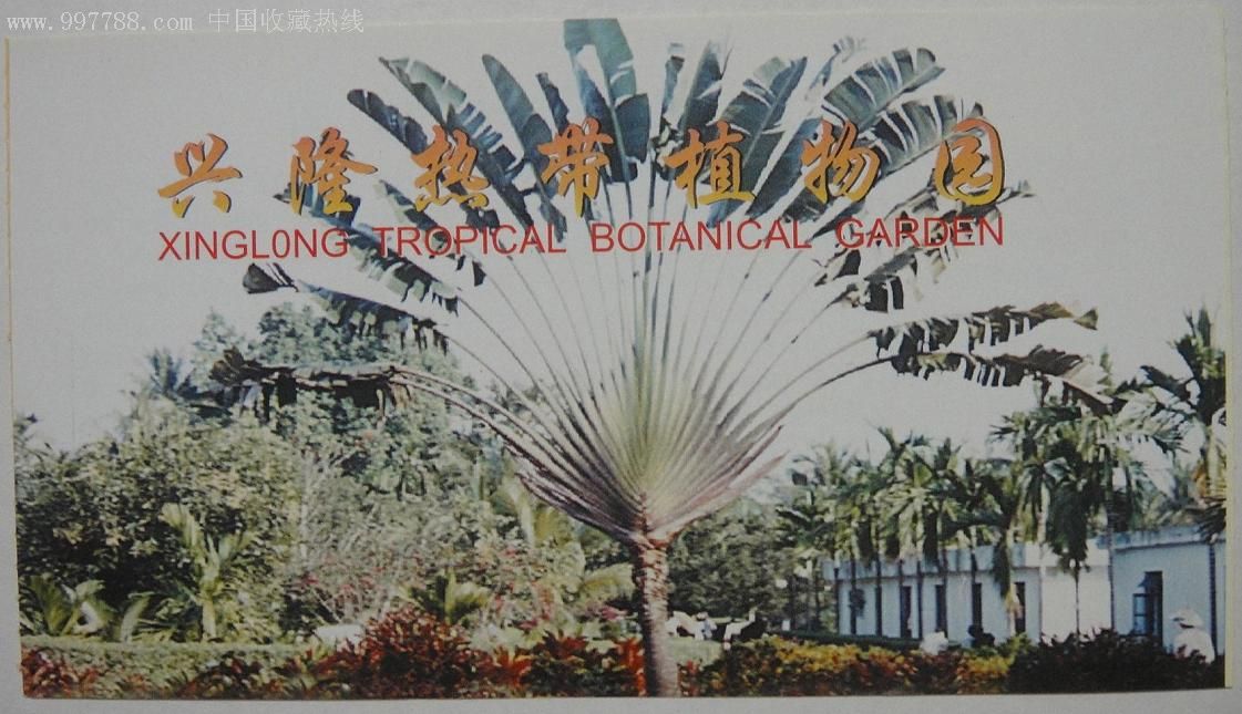 三亚兴隆热带植物园-旅游景点门票--se8243073-零售-7788收藏__收藏