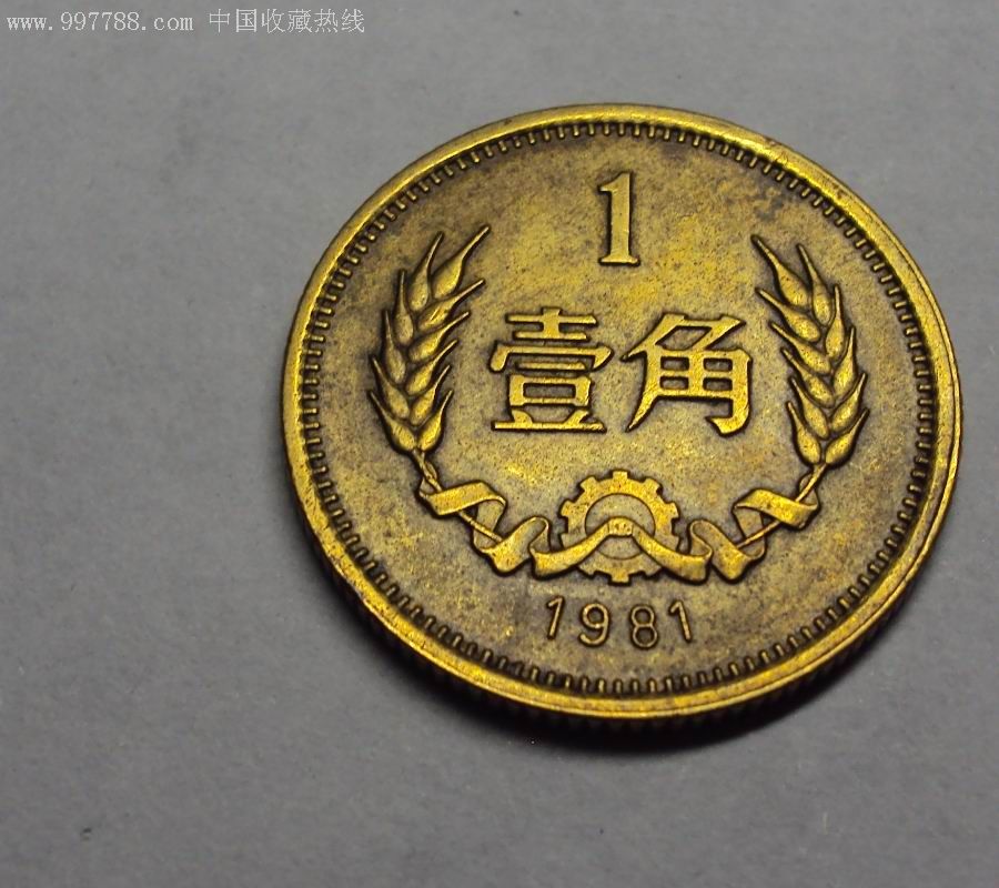 1981年1角硬币5枚。-价格:35.0000元-se8261080-人民币-零售-7788收藏__收藏热线