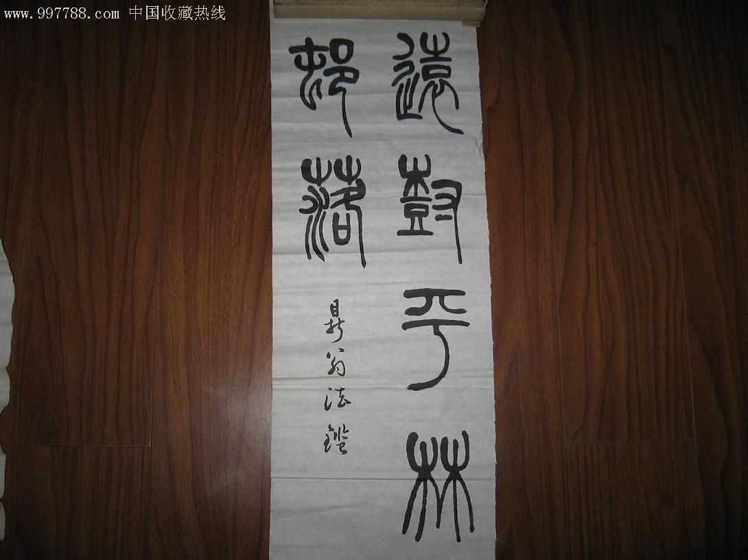 李鹤年篆书对联