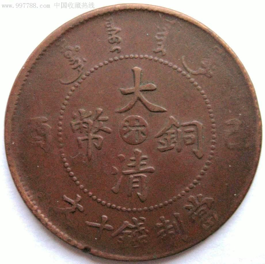 极美大清铜币中汴己酉十文-价格:650元-se8279304-铜元/机制铜币-零售-7788收藏__收藏热线