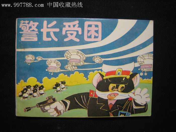 黑猫警长全传续集(1-5全)-连环画/小人书--se8286461-零售-7788收藏