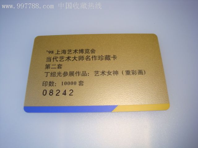 98上海艺术博览会珍藏卡
