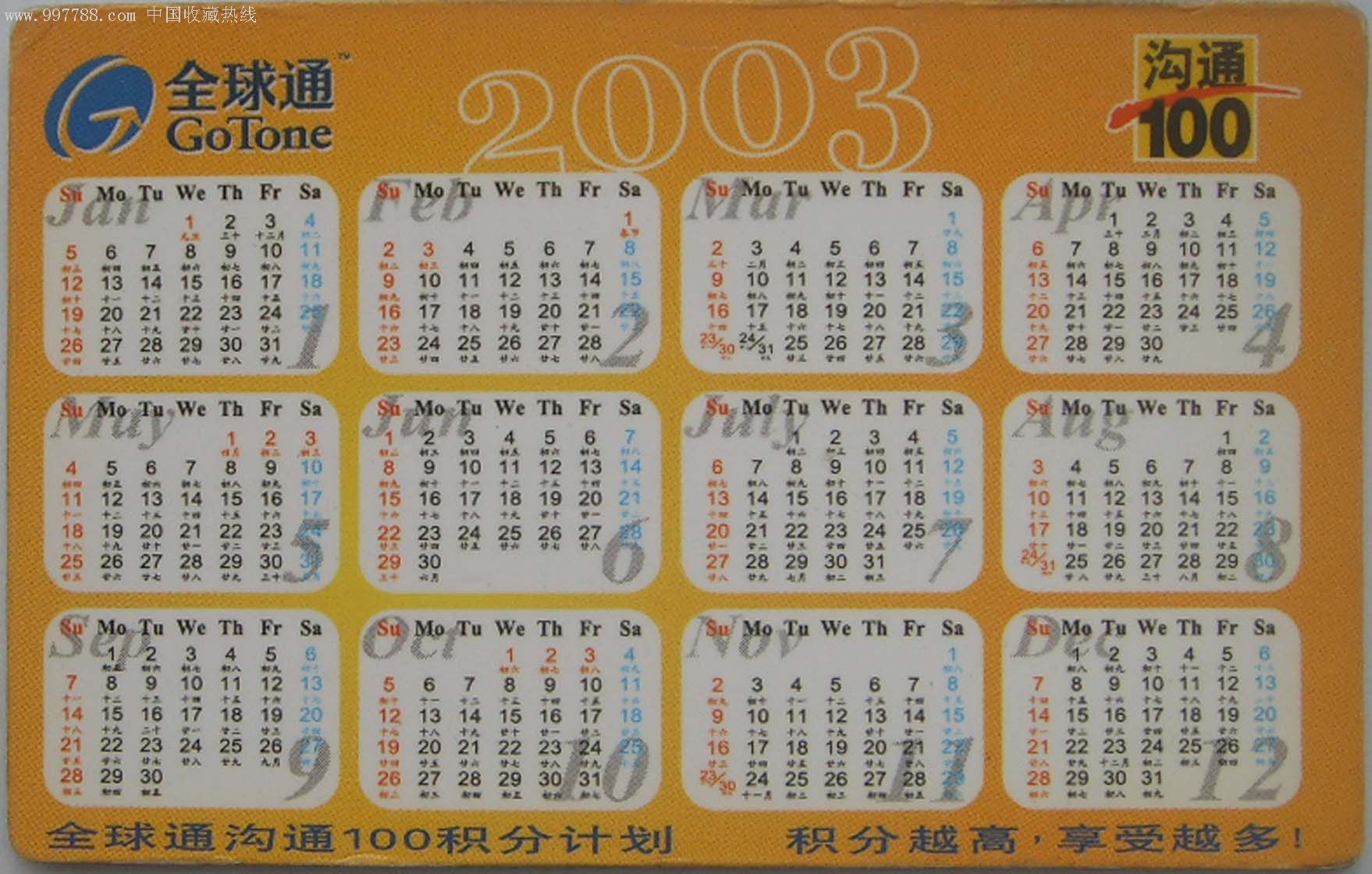 [冲四钻特价]全球通2003立体年历卡