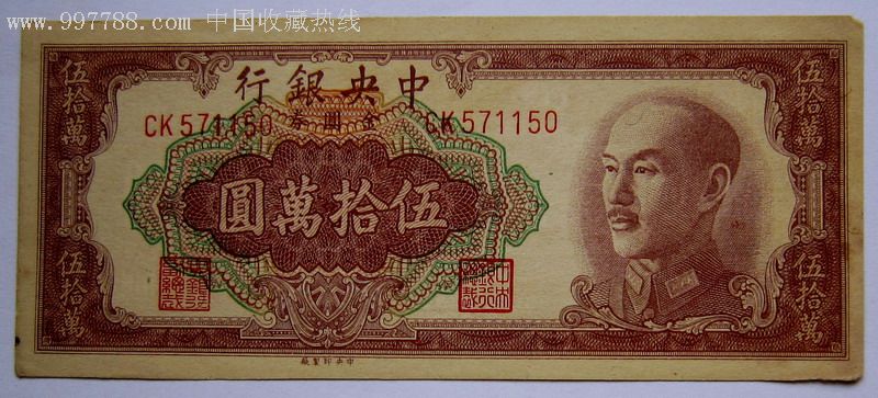 中银行金元券中版500000元