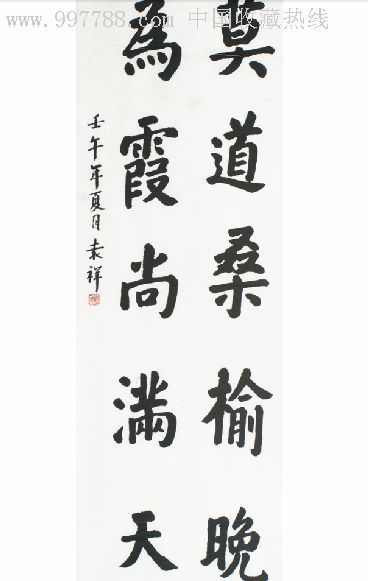 袁祥书法:莫道桑榆晚,为霞尚满天.