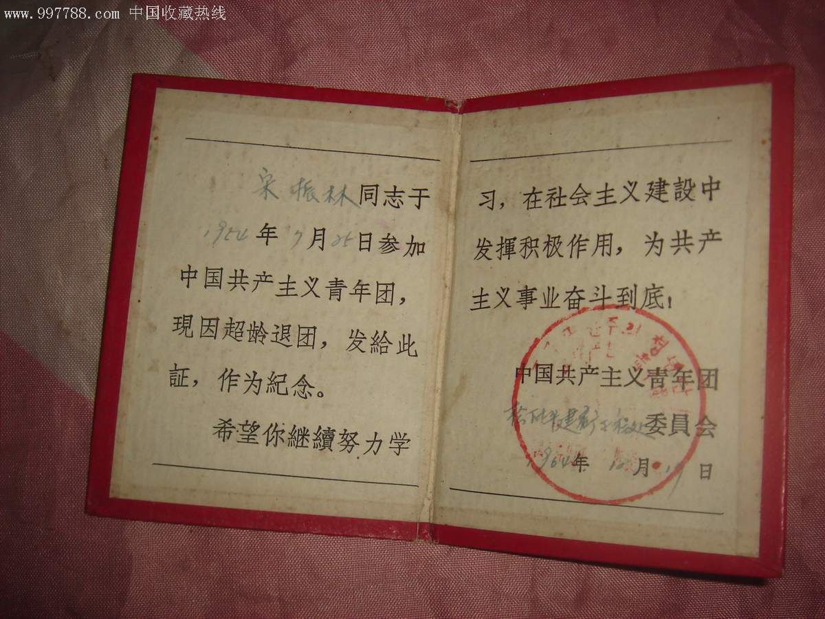 中国共产主义青年团超龄团员离团纪念证1964年