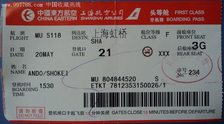 登机牌(中国东方航空上海航空公司)