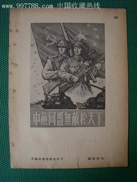 中苏同盟无敌於天下