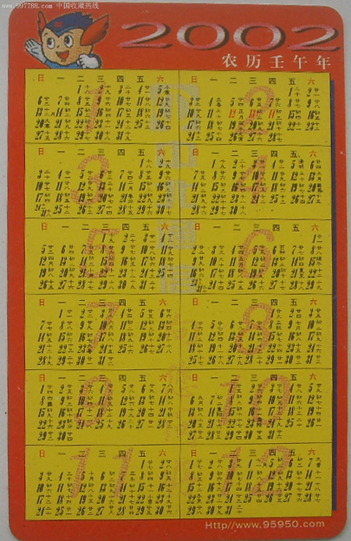 中北通信2002年年历卡