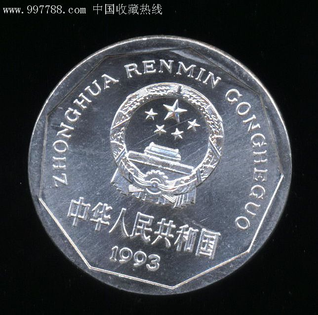 第四套,其他号码,,其他冠号,,,,,一角,硬币,,单张 简介: 卷拆1993觋