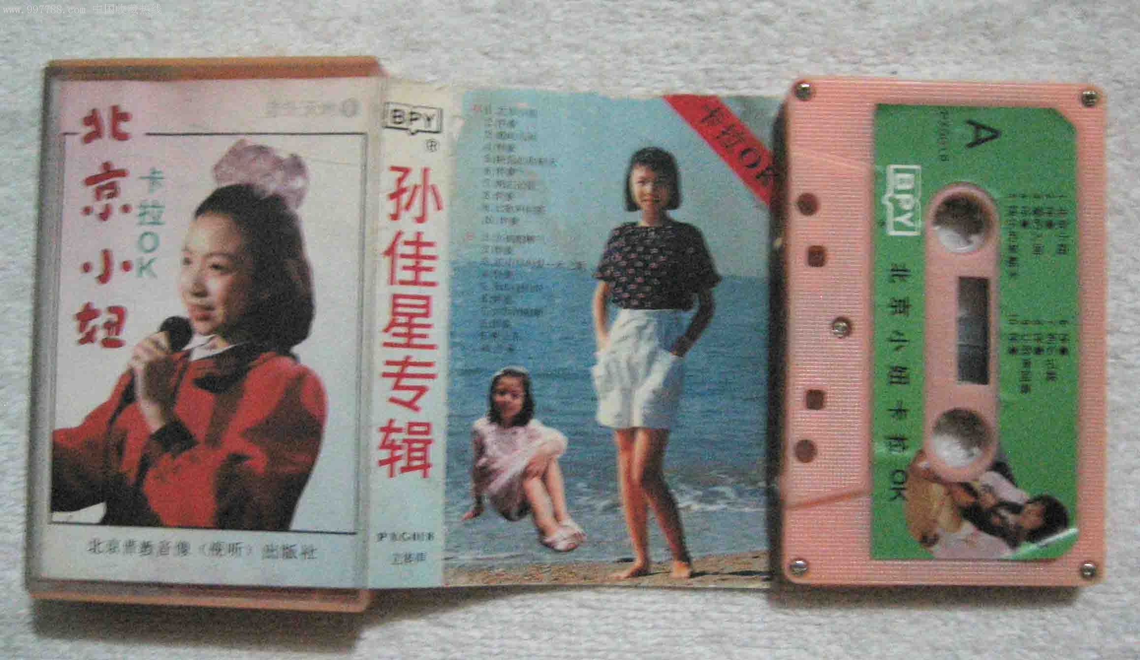 孙佳星专辑-北京小妞卡拉ok-磁带/卡带--se8360398-零售-7788收藏