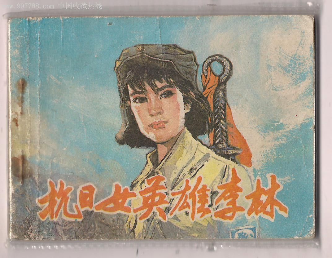 抗日英雄李林